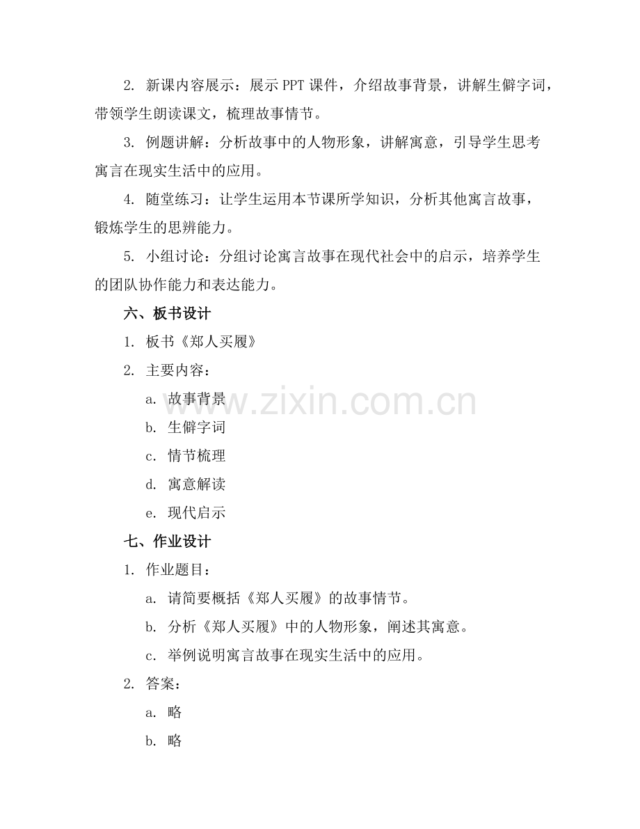 2025年《郑人买履》教案设计范例.doc_第2页