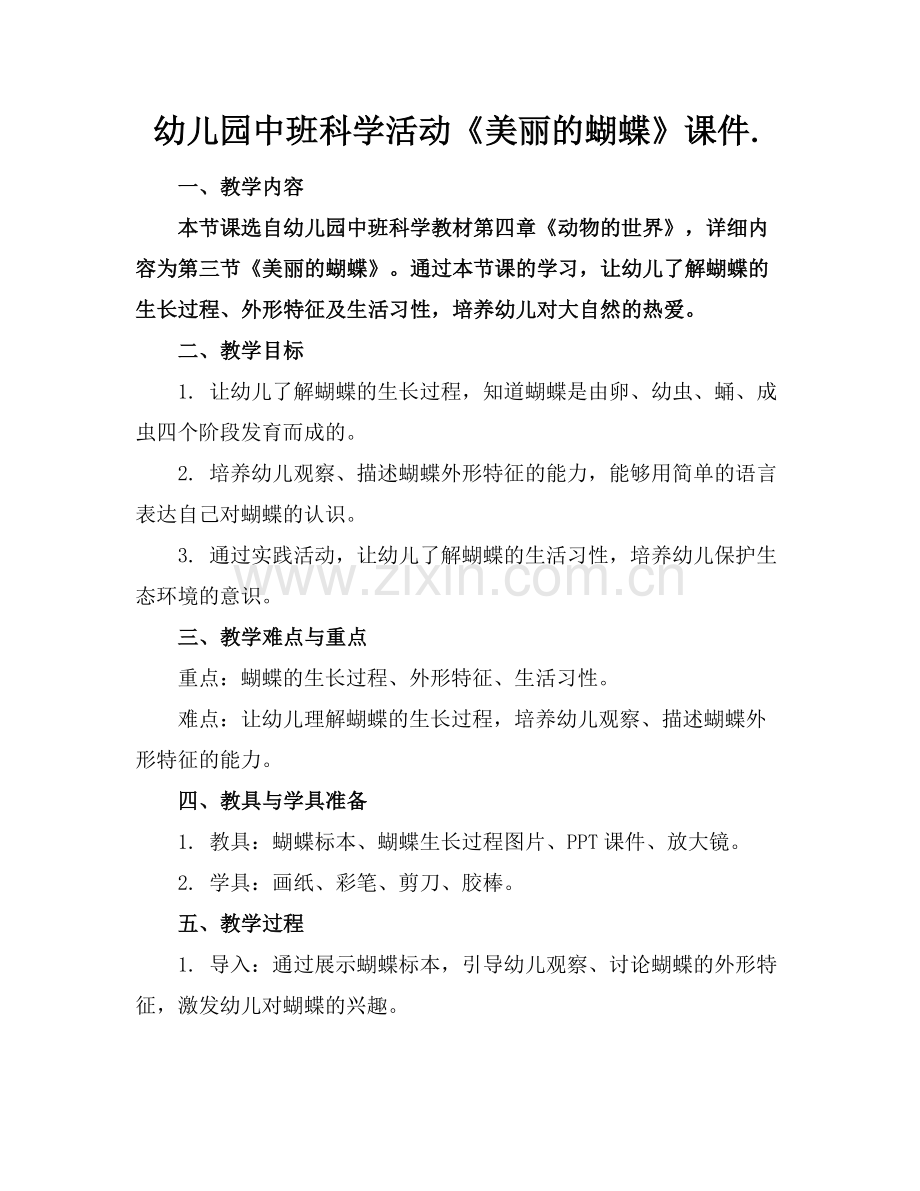 幼儿园中班科学活动《美丽的蝴蝶》课件.范例.doc_第1页