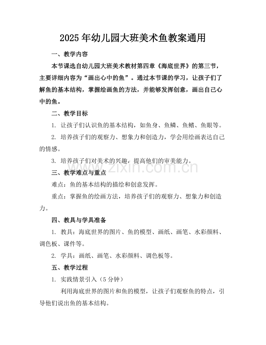 2025年幼儿园大班美术鱼教案通用范例.doc_第1页
