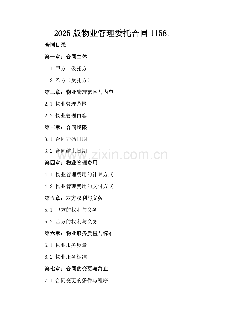 2025版物业管理委托合同11581-范例.doc_第2页