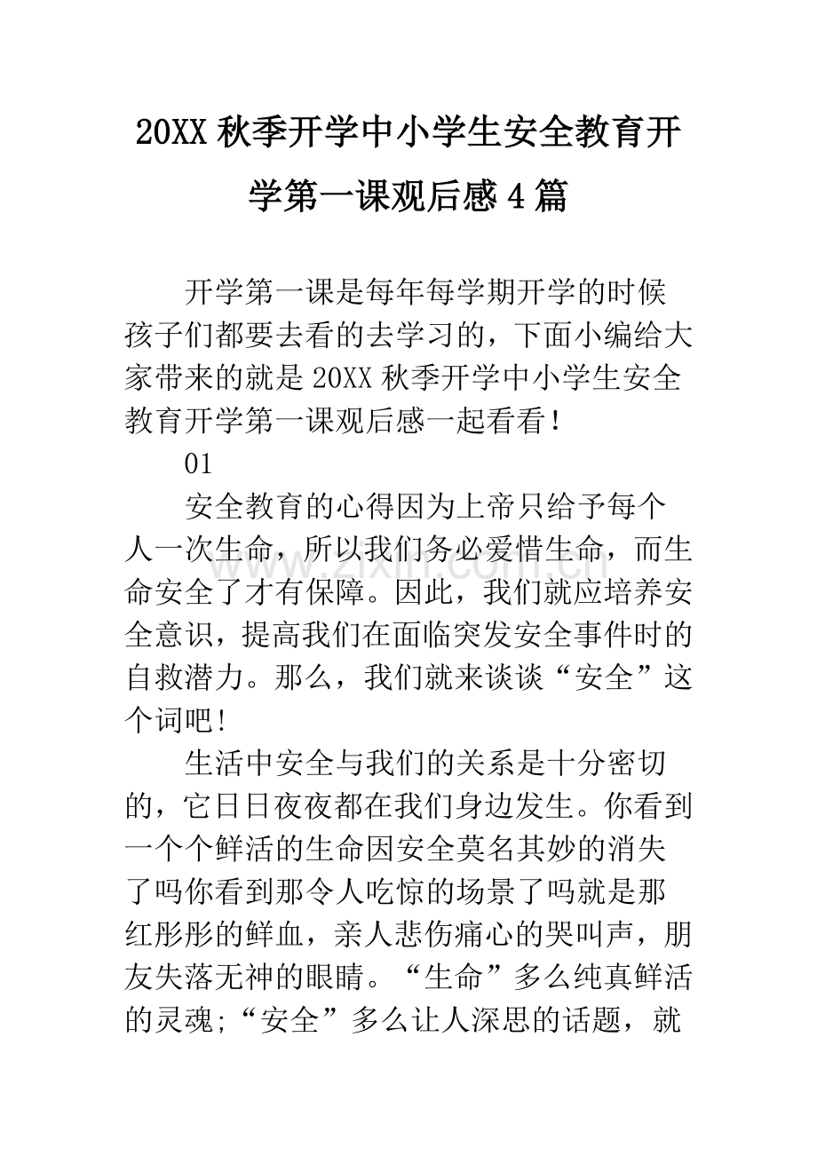 20XX秋季开学中小学生安全教育开学第一课观后感4篇.docx_第1页