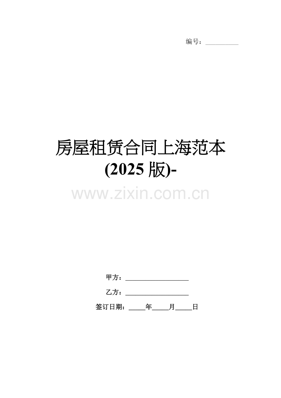 房屋租赁合同上海范本(2025版)-范例.doc_第1页