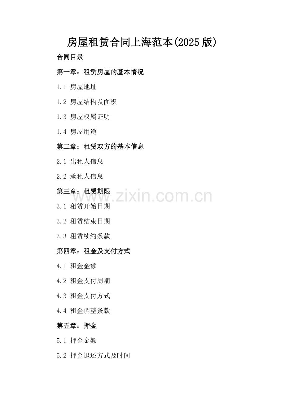 房屋租赁合同上海范本(2025版)-范例.doc_第2页