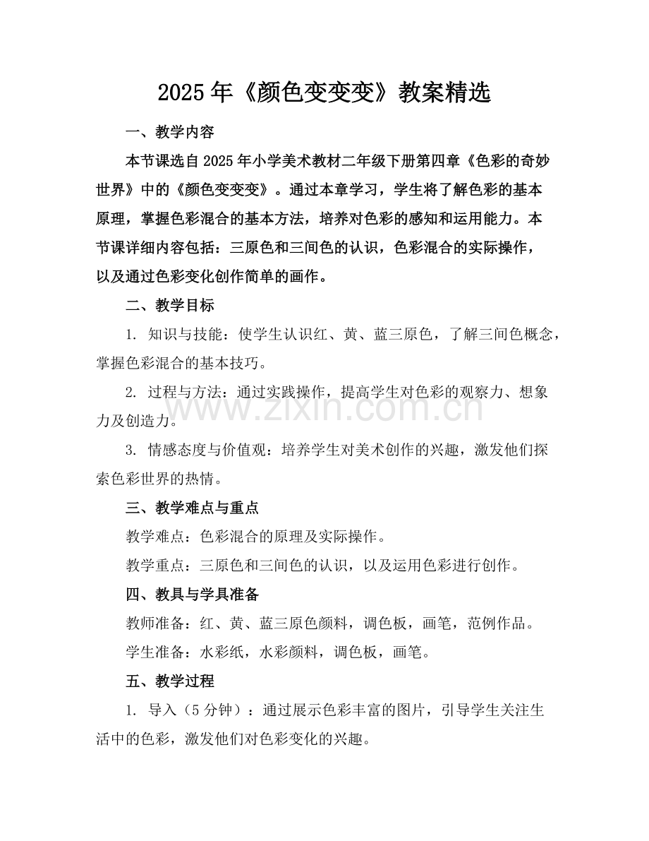 2025年《颜色变变变》教案范例.doc_第1页