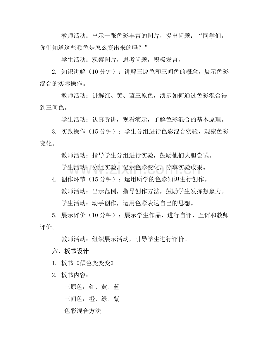 2025年《颜色变变变》教案范例.doc_第2页