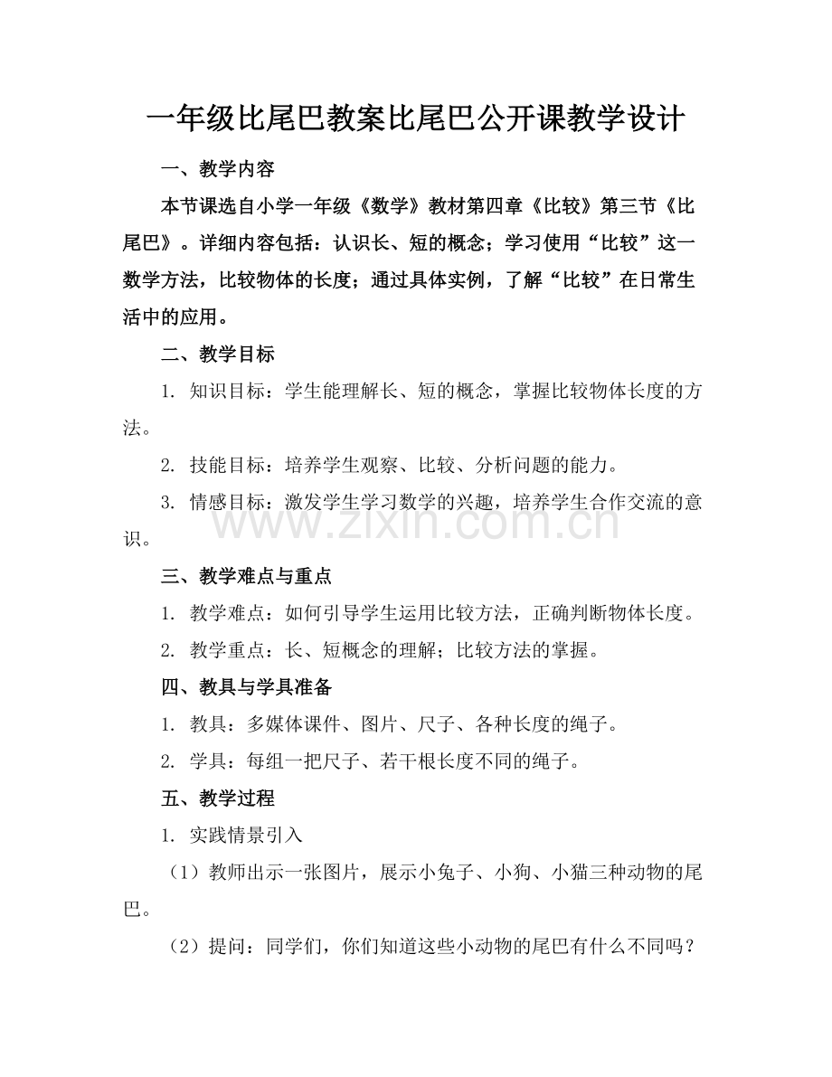 一年级比尾巴教案比尾巴公开课教学设计范例.doc_第1页