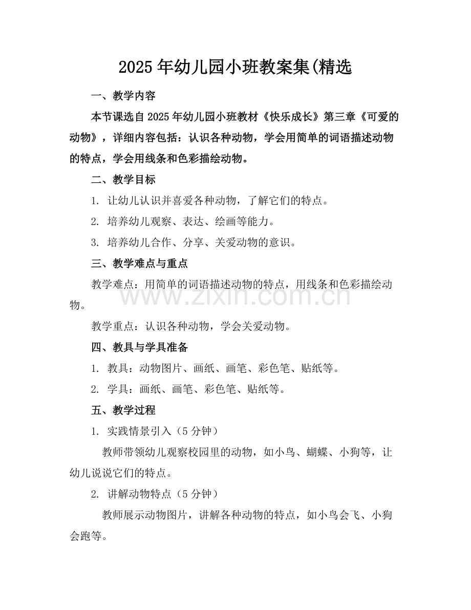 2025年幼儿园小班教案集(范例.doc_第1页