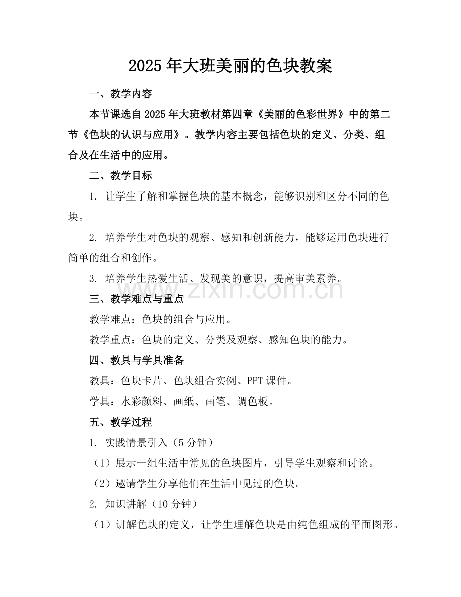 2025年大班美丽的色块教案范例.doc_第1页