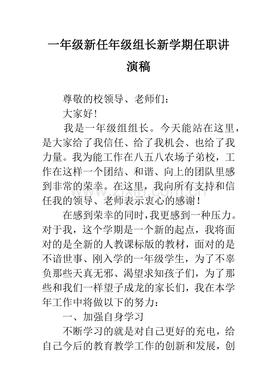 一年级新任年级组长新学期任职讲演稿.docx_第1页