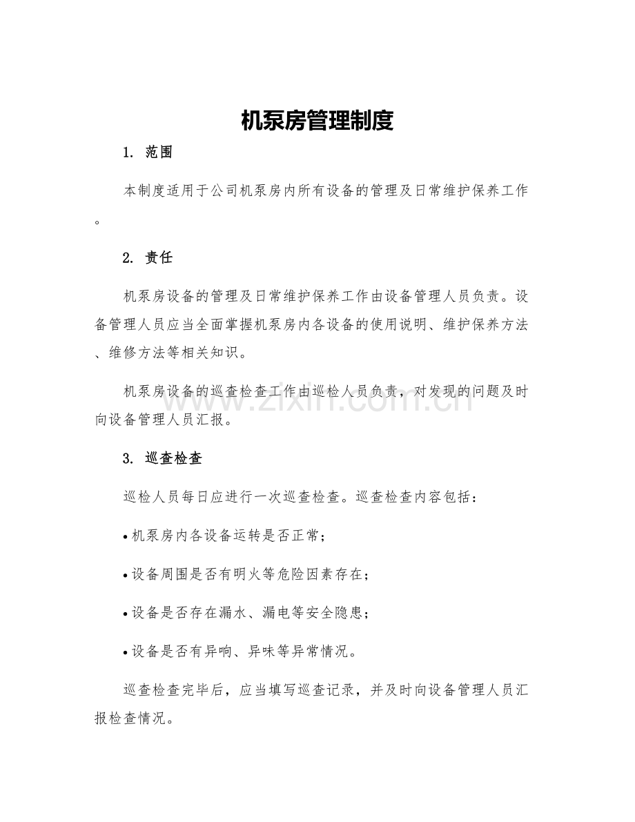 机泵房管理制度.docx_第1页
