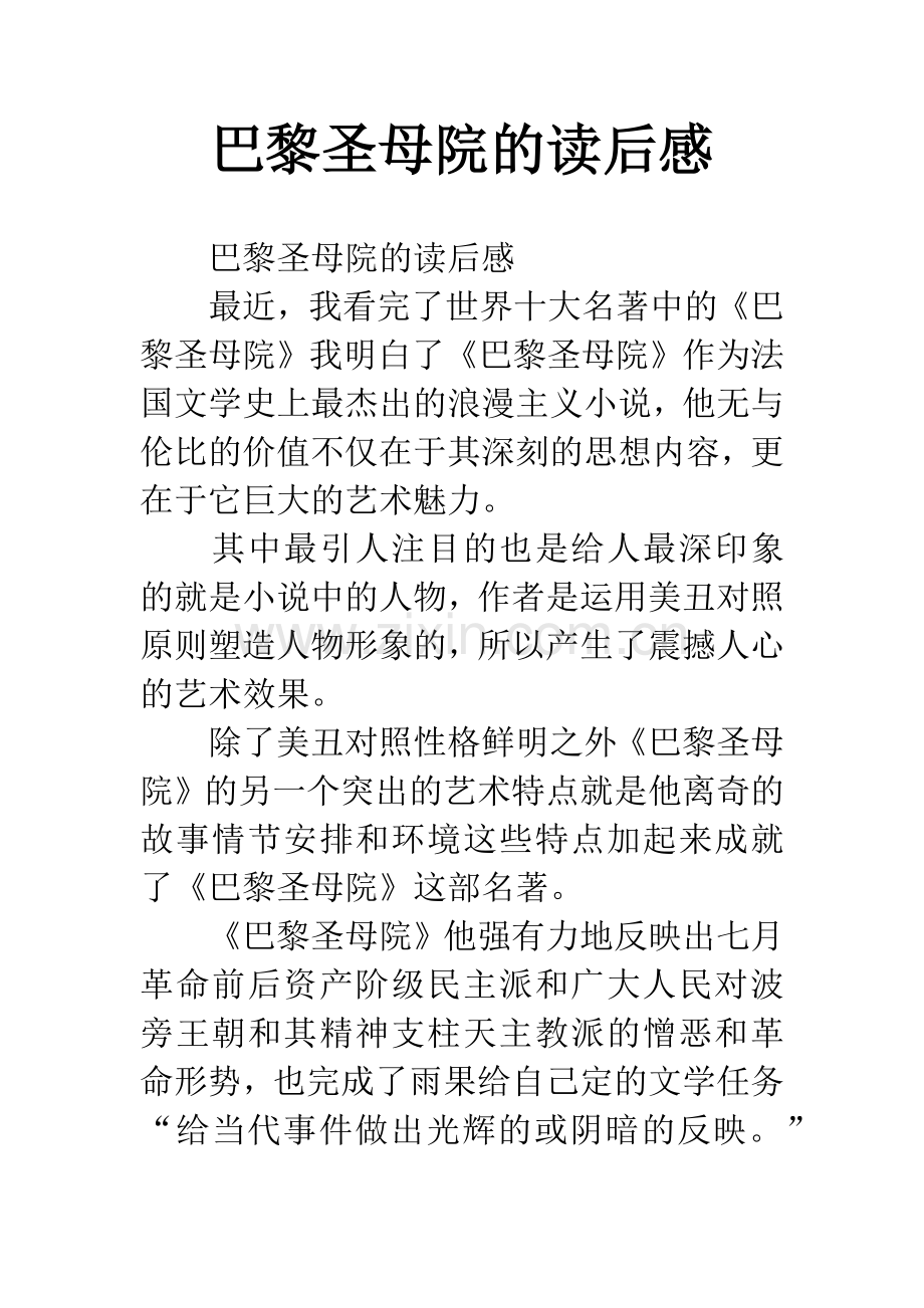 巴黎圣母院的读后感.docx_第1页