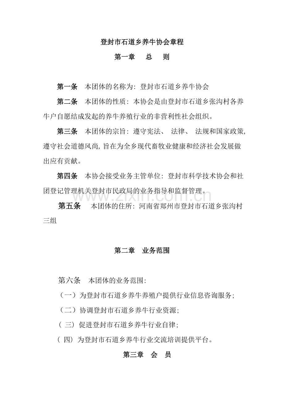 养殖协会章程样本.doc_第1页