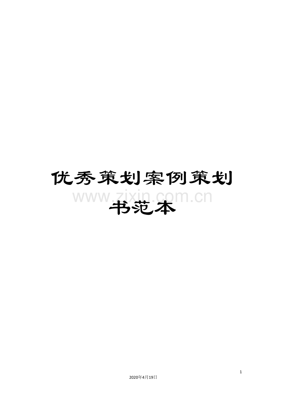 优秀策划案例策划书范本.doc_第1页