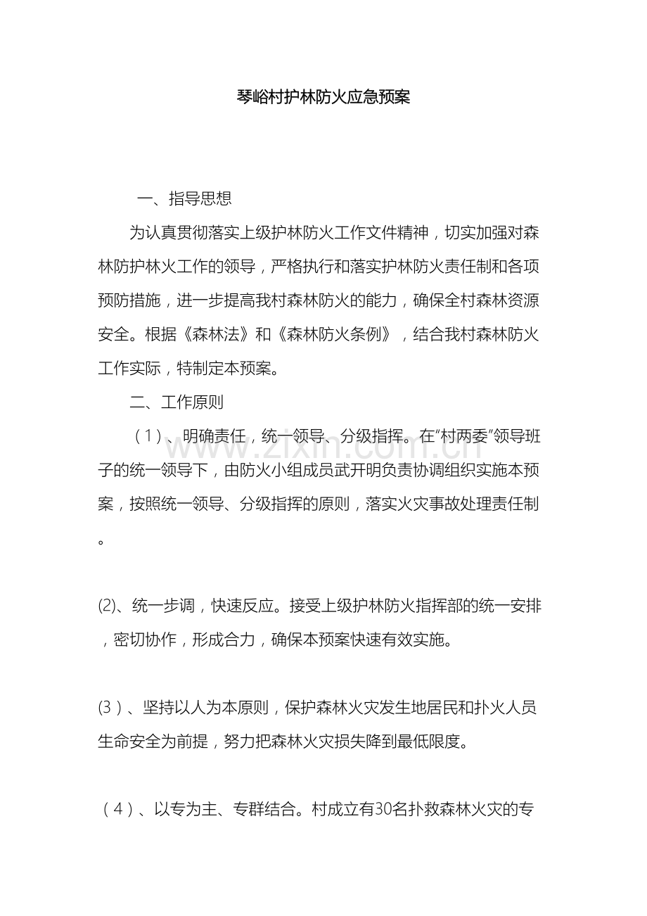 琴峪村护林防火应急预案.doc_第2页