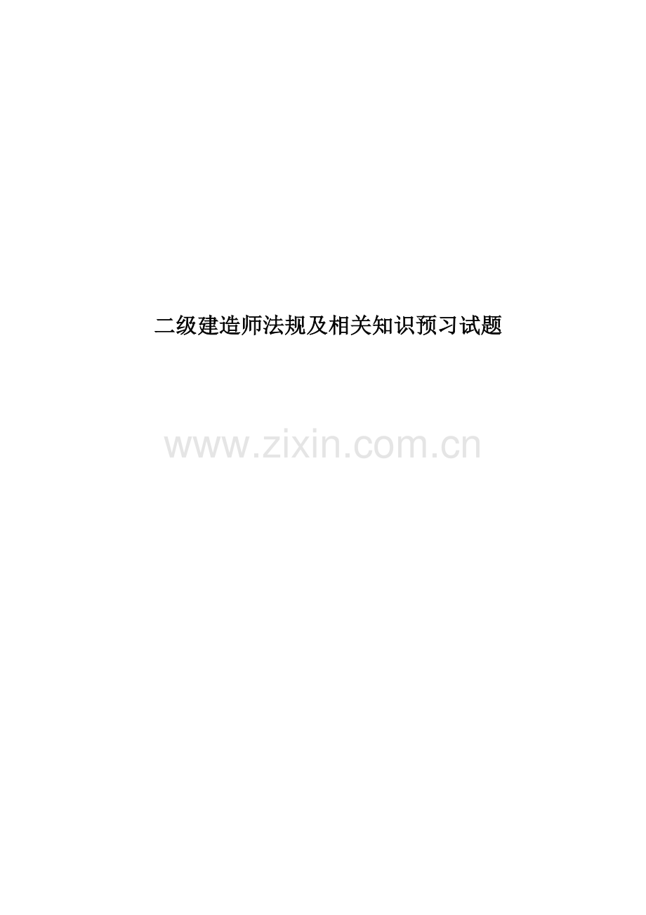 二级建造师法规及相关知识预习试题.doc_第1页