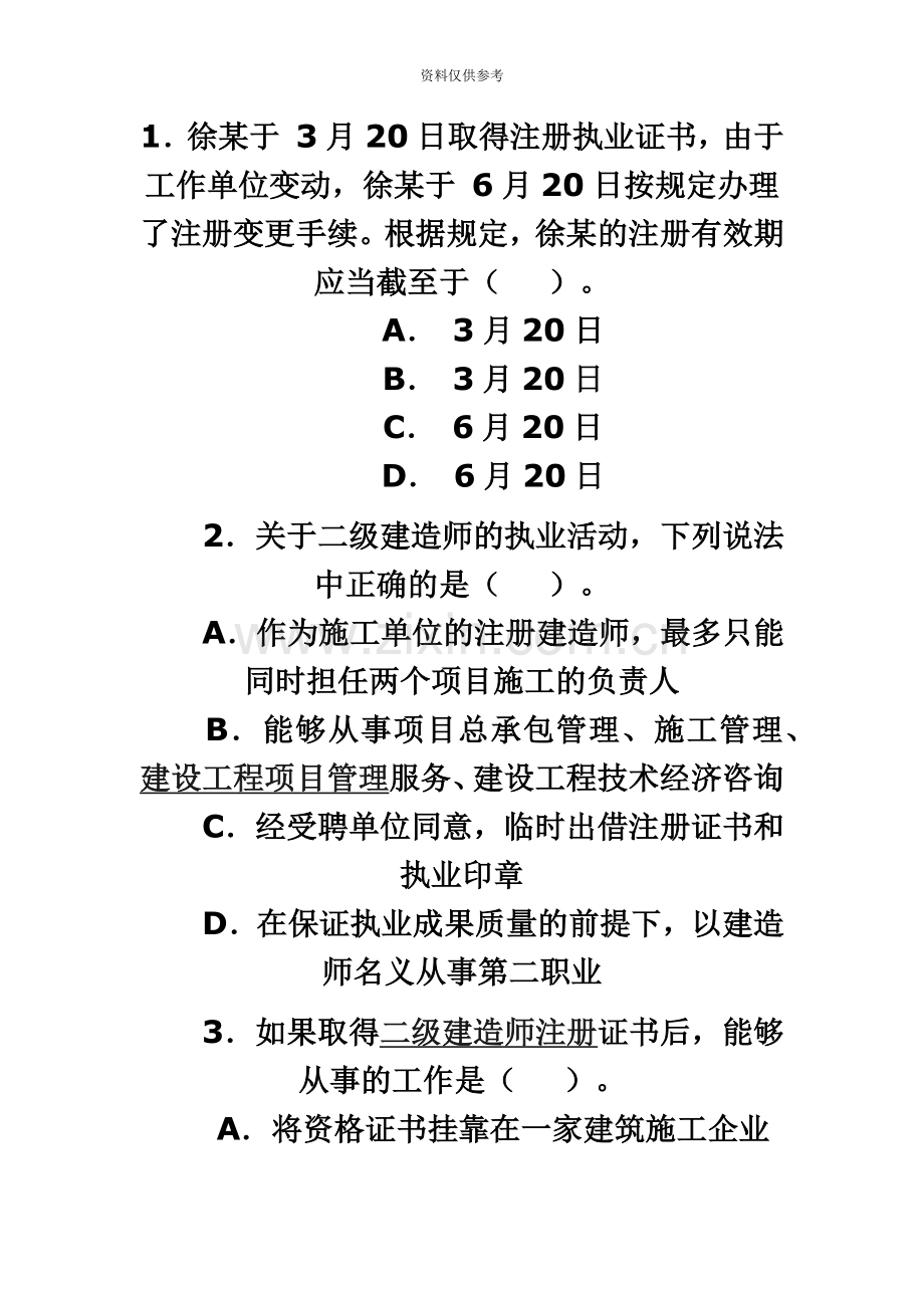 二级建造师法规及相关知识预习试题.doc_第2页