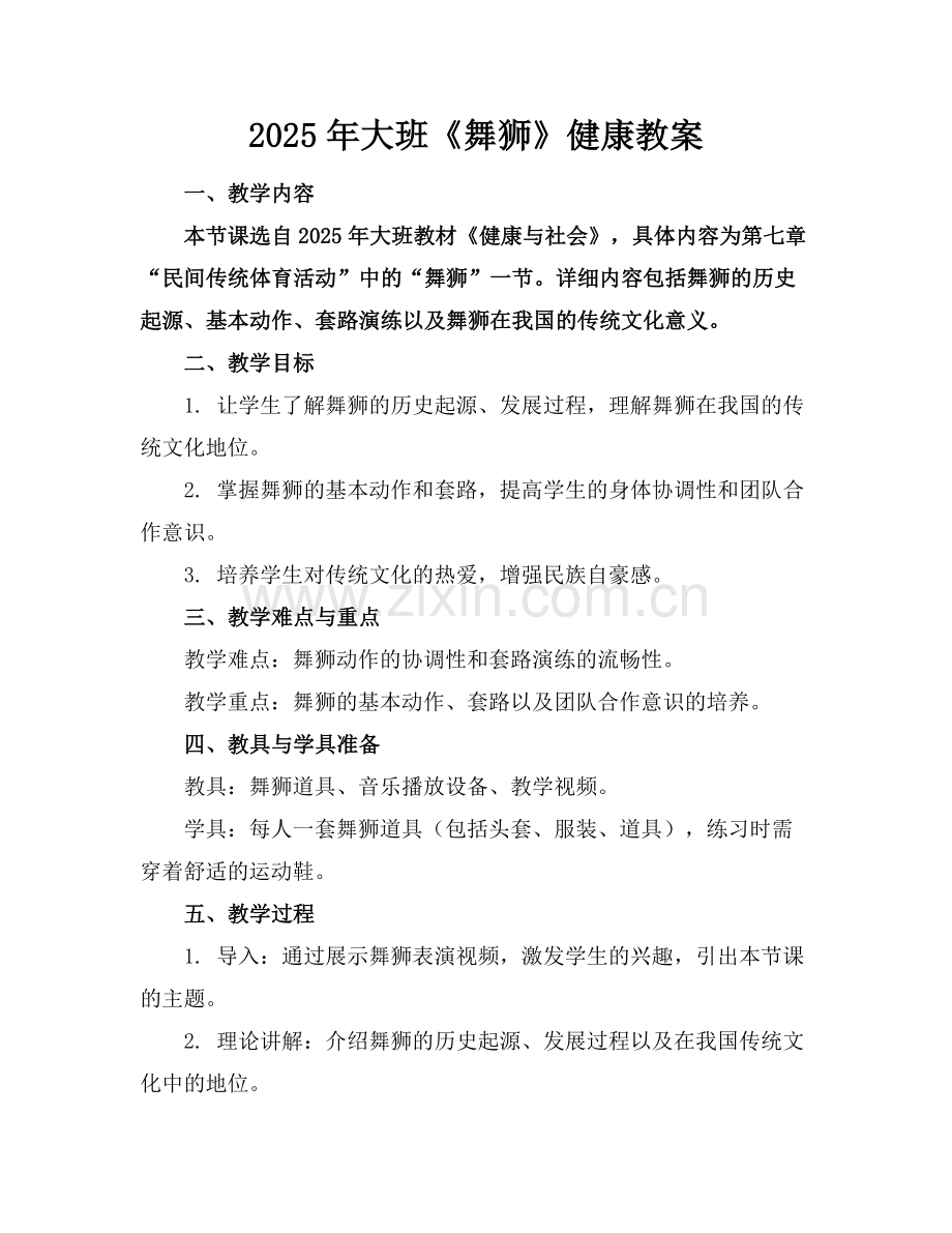 2025年大班《舞狮》健康教案范例.doc_第1页