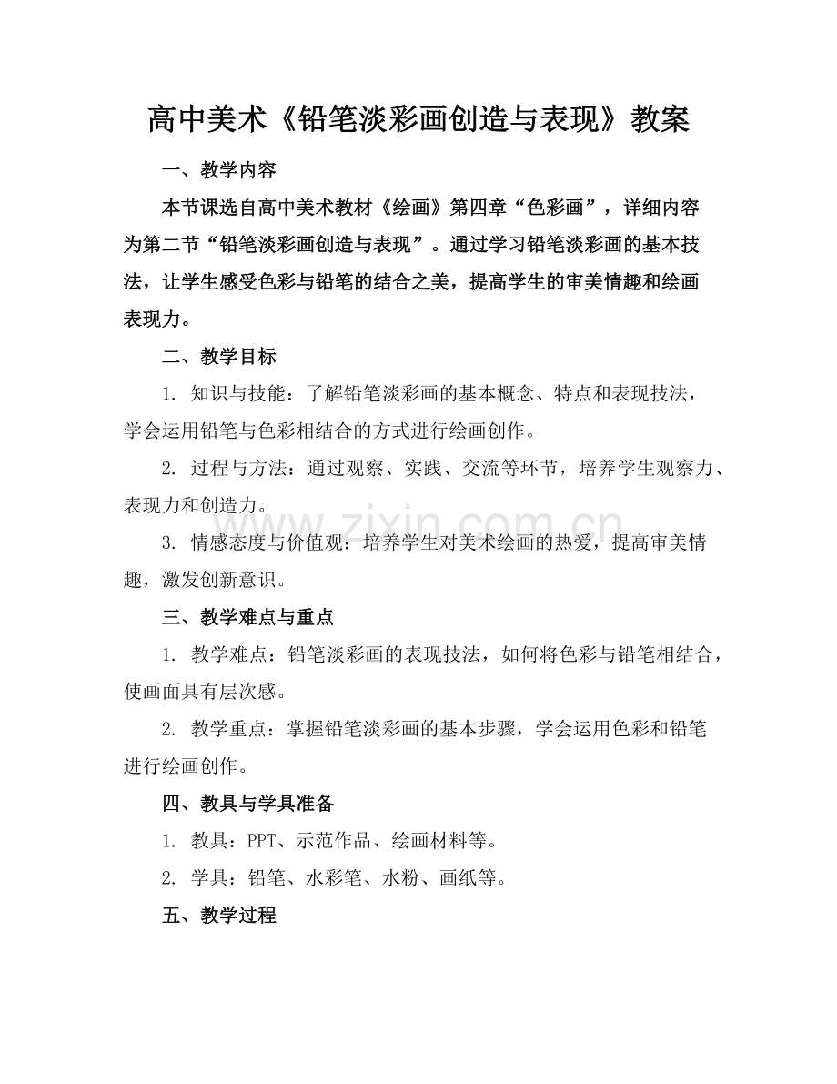 高中美术《铅笔淡彩画创造与表现》教案范例.doc_第1页