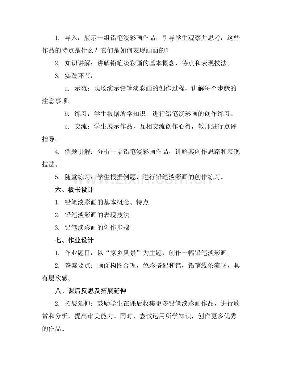 高中美术《铅笔淡彩画创造与表现》教案范例.doc_第2页