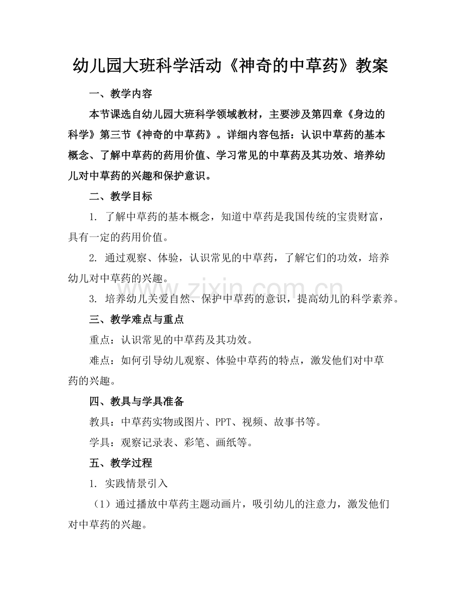 幼儿园大班科学活动《神奇的中草药》教案范例.doc_第1页