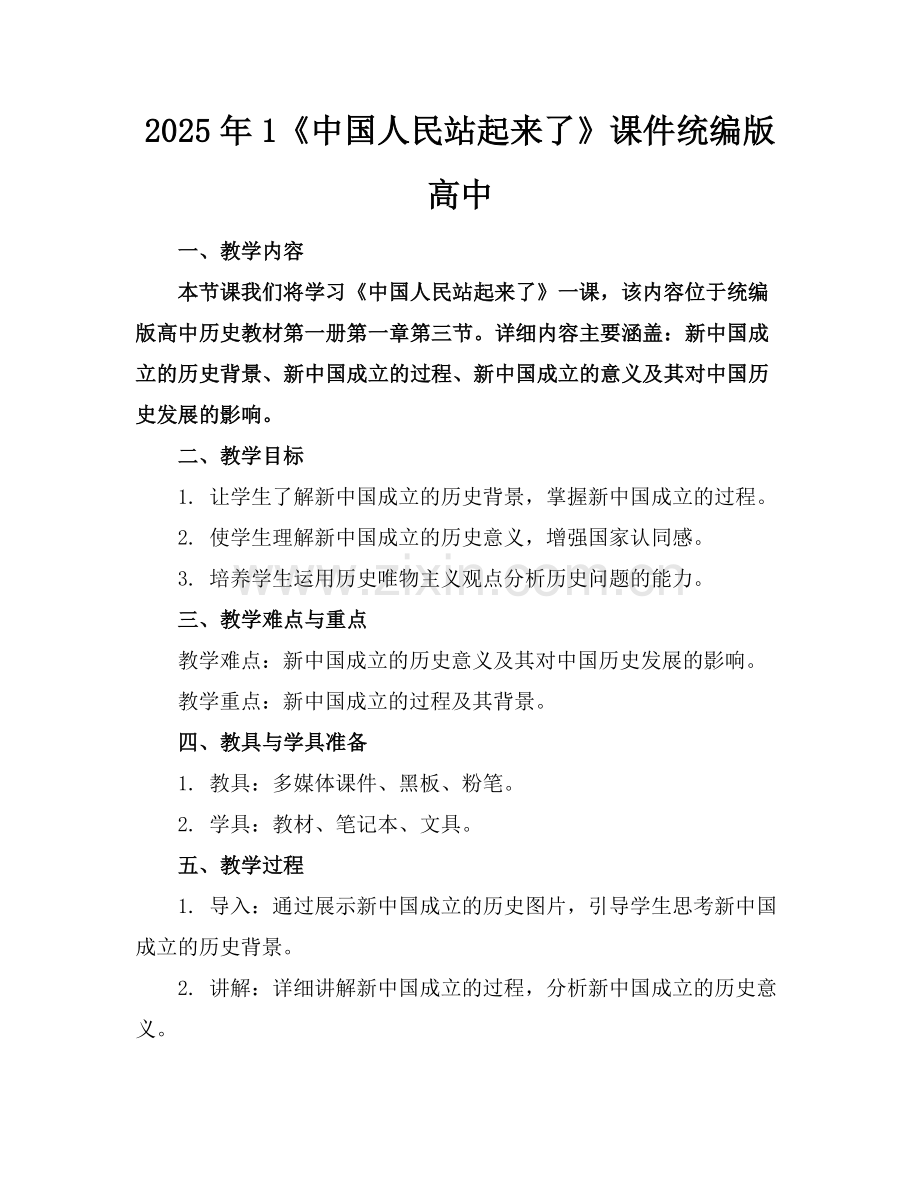 2025年1《中国人民站起来了》课件统编版高中范例.doc_第1页