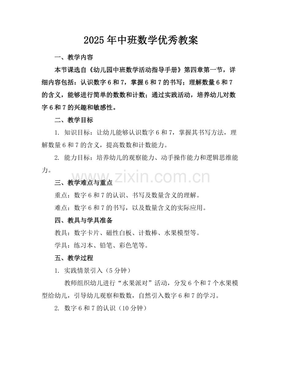 2025年中班数学优秀教案范例.doc_第1页
