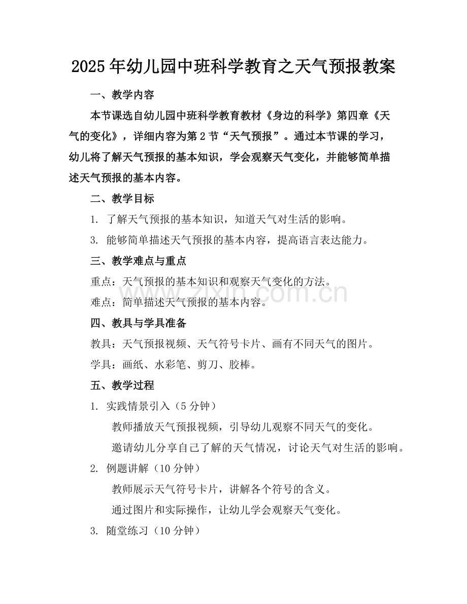 2025年幼儿园中班科学教育之天气预报教案范例.doc_第1页