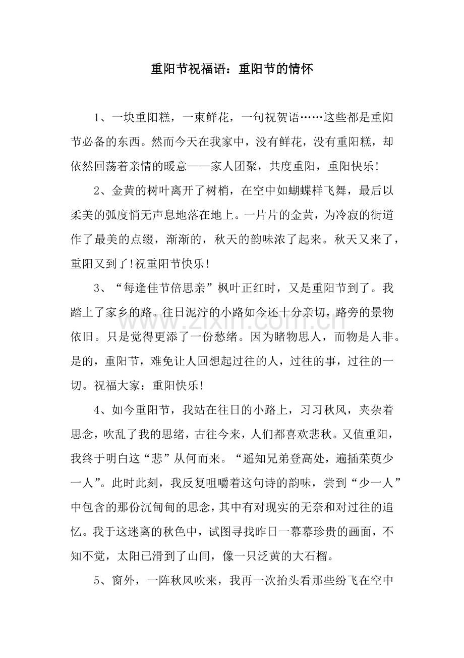 重阳节祝福语：重阳节的情怀.docx_第1页