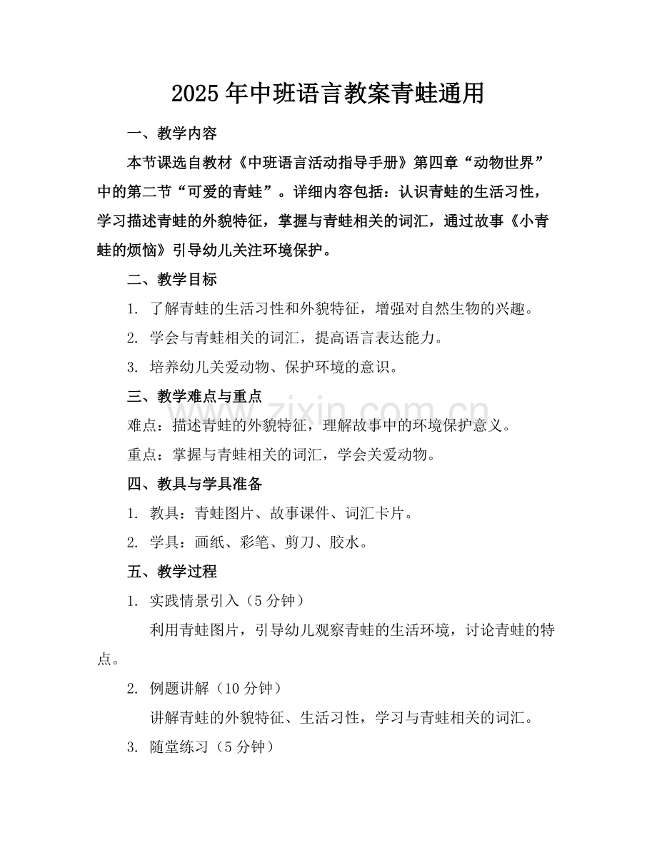 2025年中班语言教案青蛙通用范例.doc_第1页