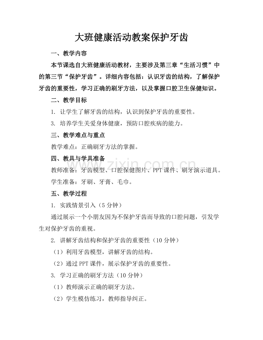 大班健康活动教案保护牙齿范例.doc_第1页