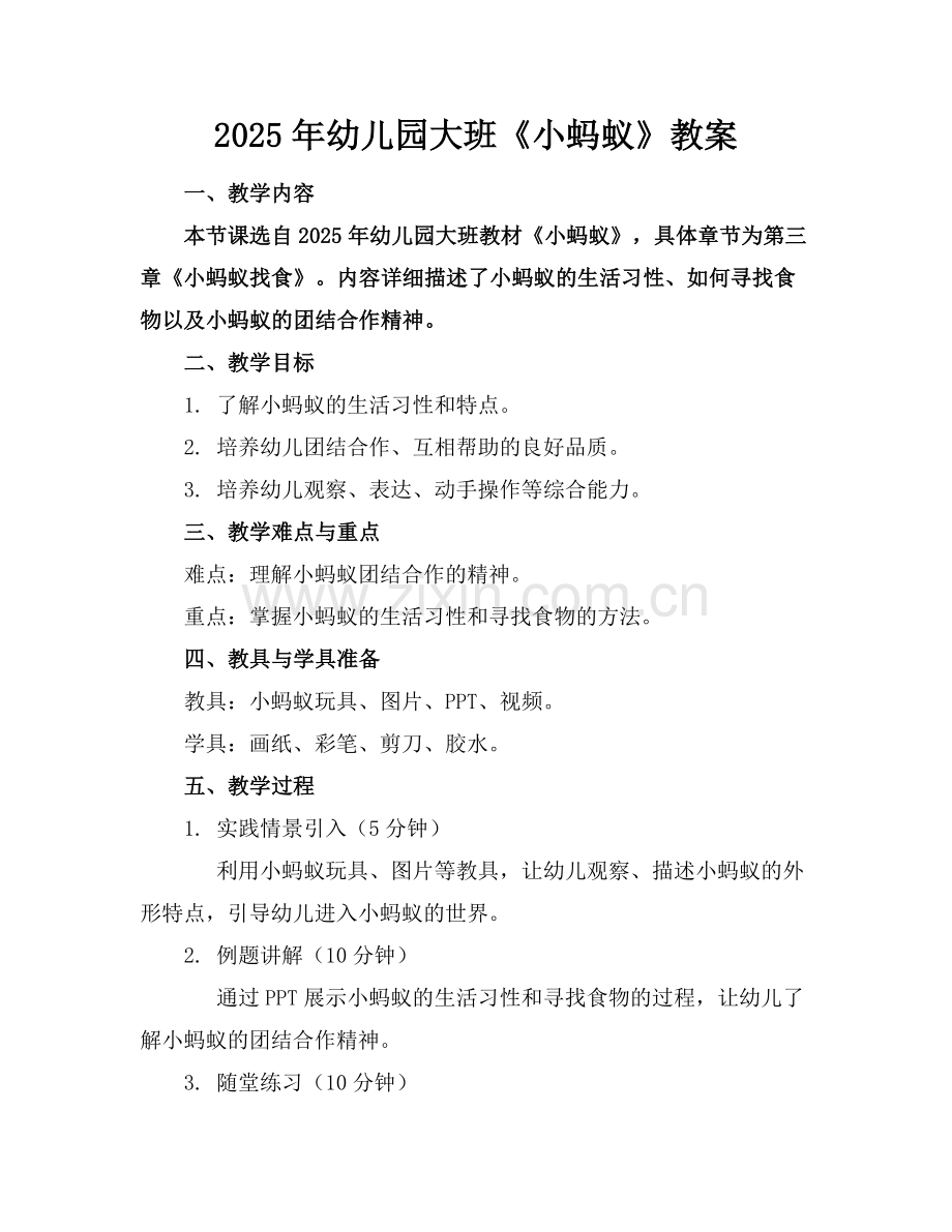 2025年幼儿园大班《小蚂蚁》教案范例.doc_第1页