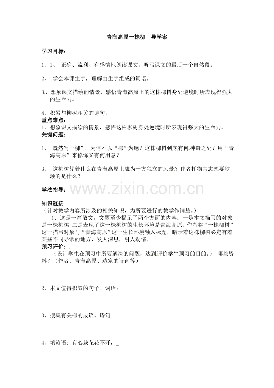 六年级上册语文教案-15青海高原一株柳苏教版.doc_第1页