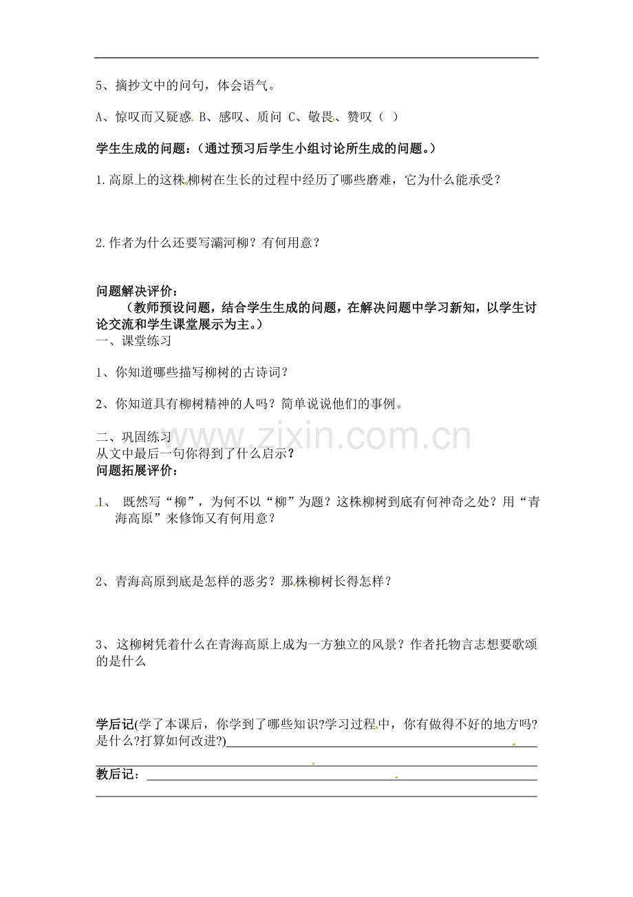 六年级上册语文教案-15青海高原一株柳苏教版.doc_第2页
