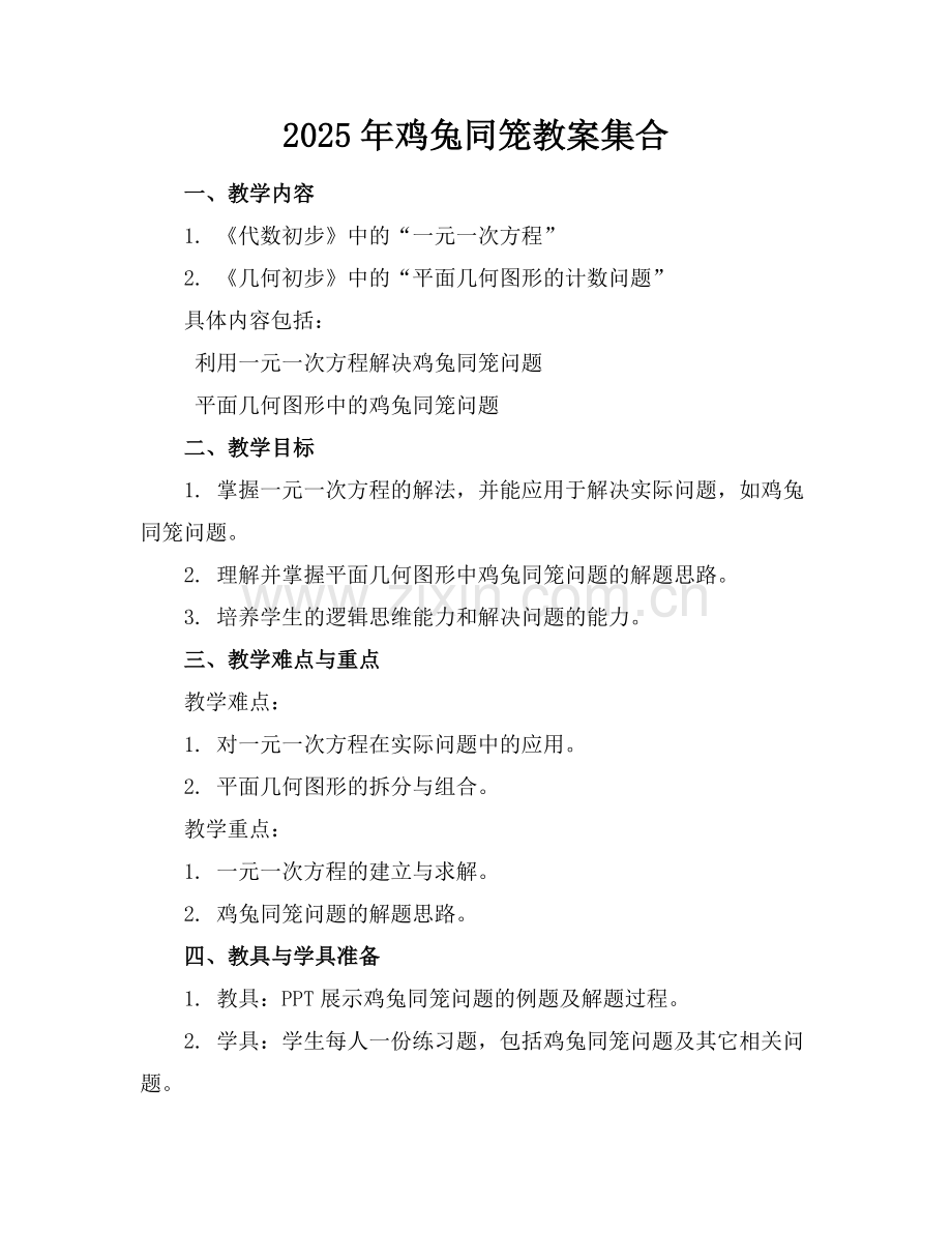 2025年鸡兔同笼教案集合范例.doc_第1页