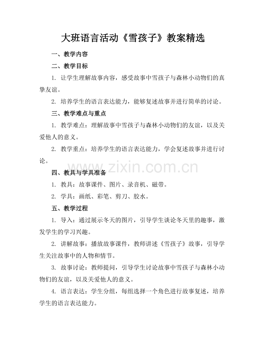 大班语言活动《雪孩子》教案范例.doc_第1页