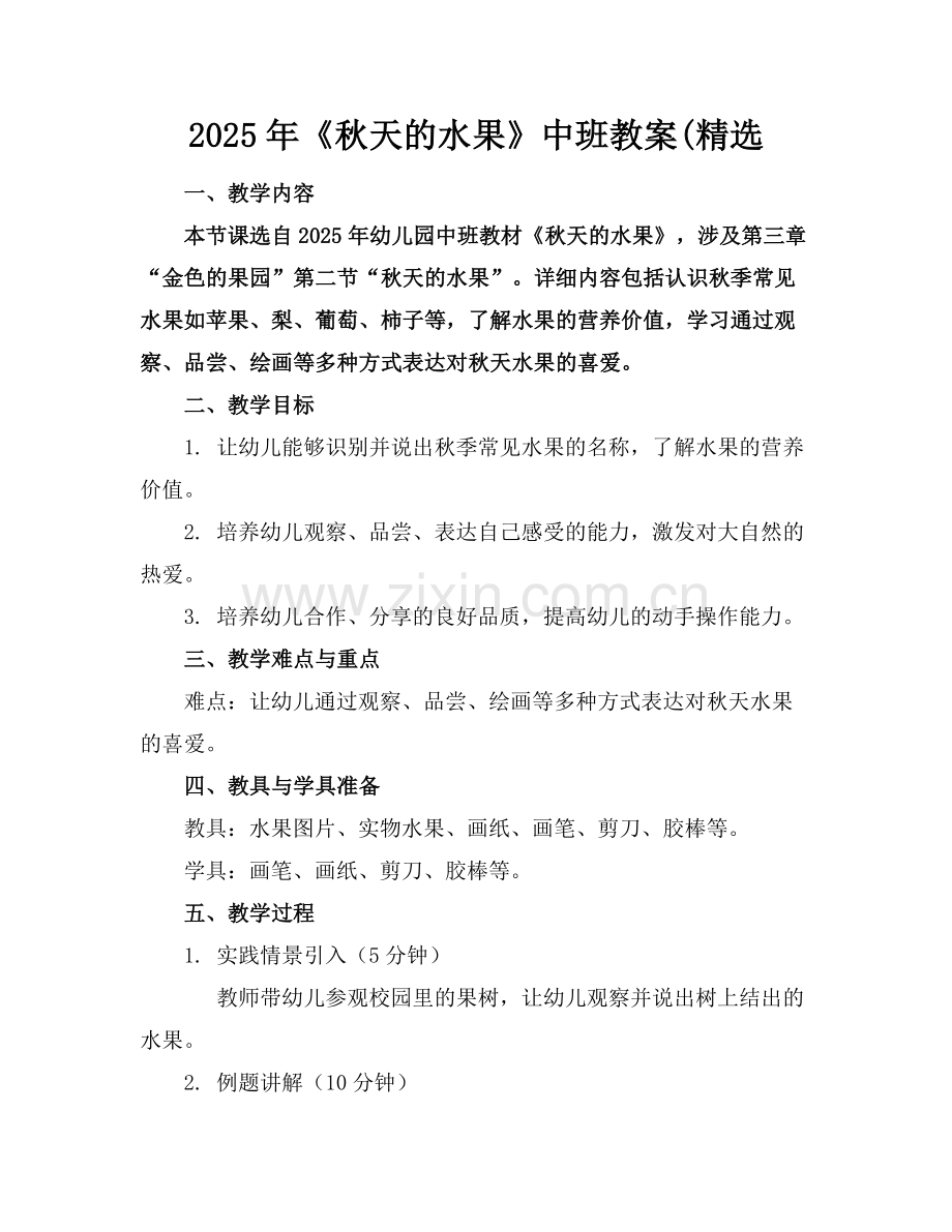 2025年《秋天的水果》中班教案(范例.doc_第1页
