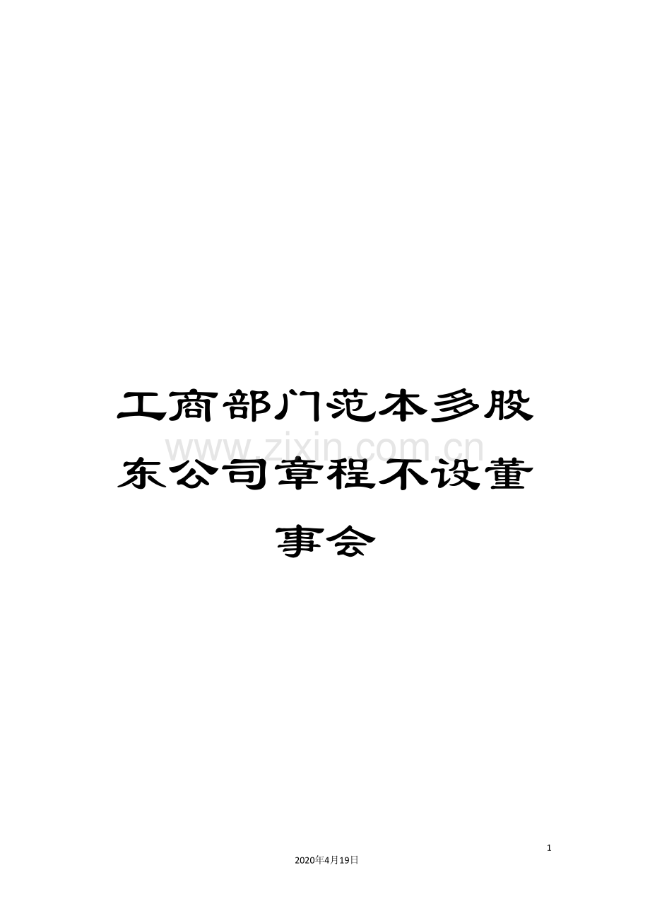 工商部门范本多股东公司章程不设董事会.doc_第1页