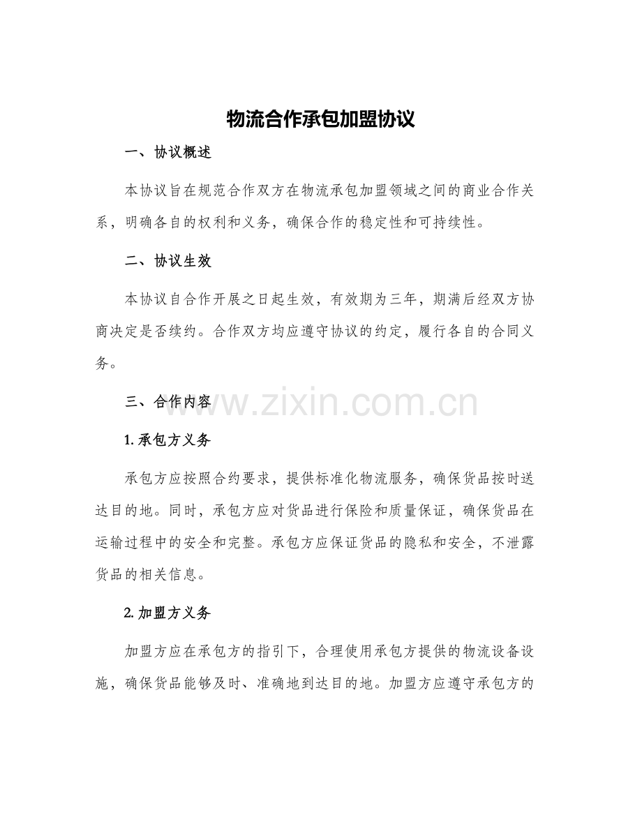 物流合作承包加盟协议.docx_第1页