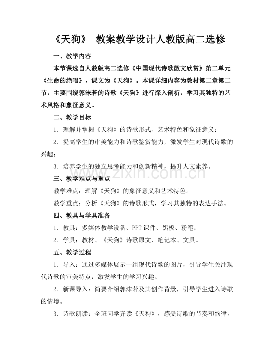 《天狗》 教案教学设计人教版高二选修范例.doc_第1页