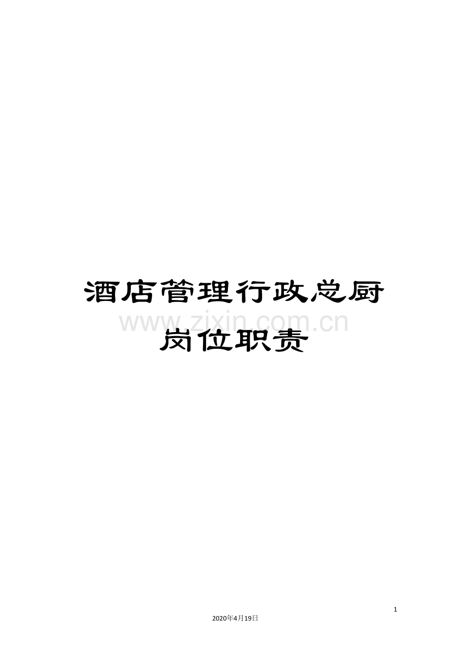 酒店管理行政总厨岗位职责.doc_第1页