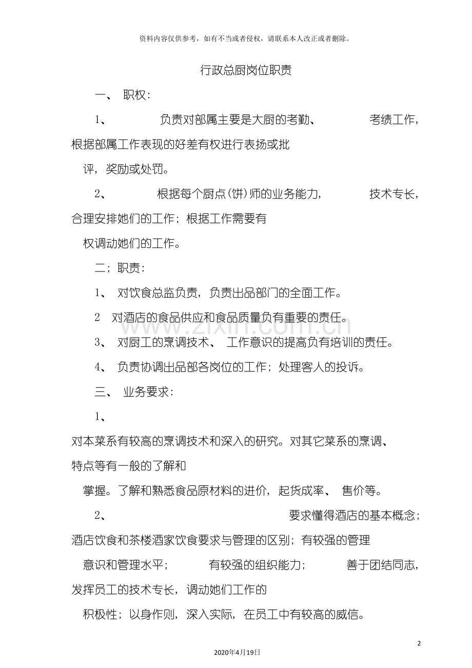 酒店管理行政总厨岗位职责.doc_第2页