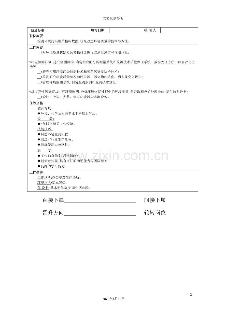 环境检测工程师岗位职责模板.doc_第2页