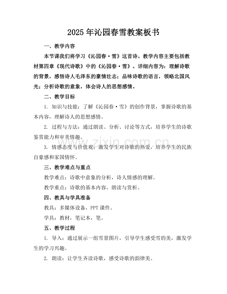 2025年沁园春雪教案板书范例.doc_第1页
