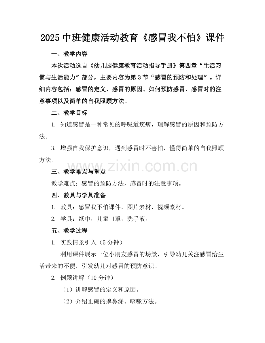 2025中班健康活动教育《感冒我不怕》课件范例.doc_第1页