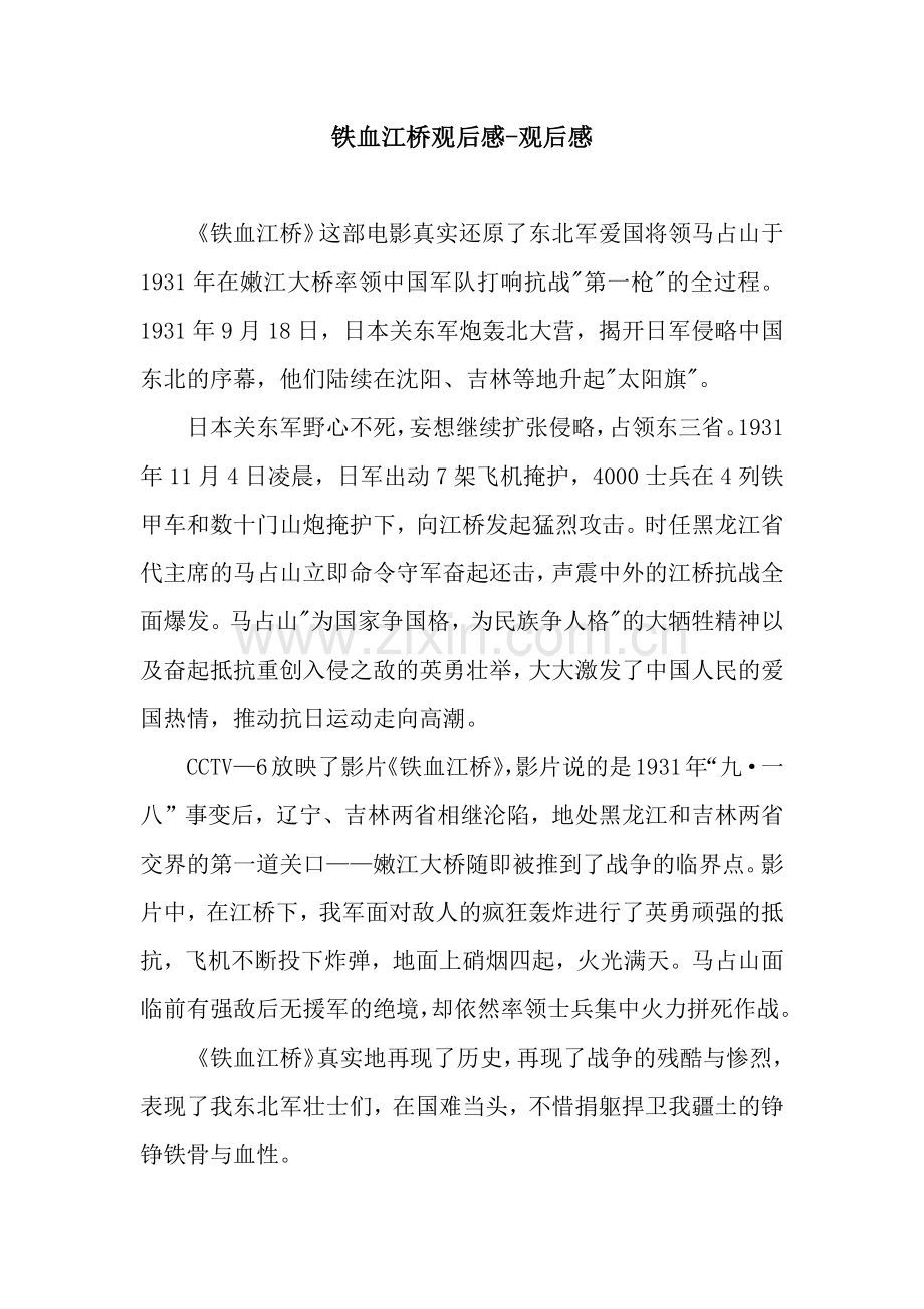 铁血江桥观后感-观后感.docx_第1页