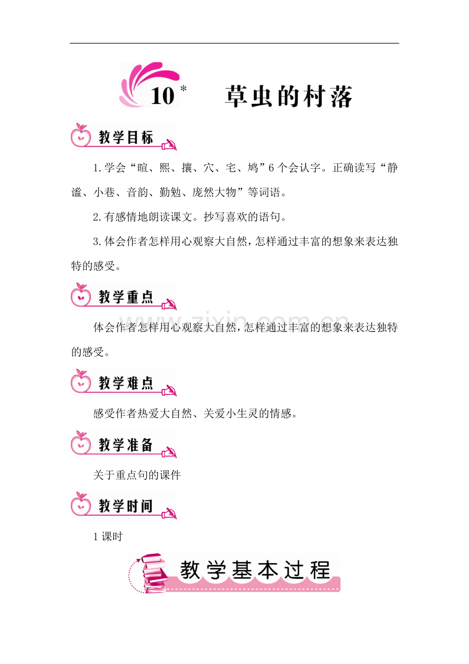 五年级下册语文教案-10草虫的村落-语文S版.doc_第1页