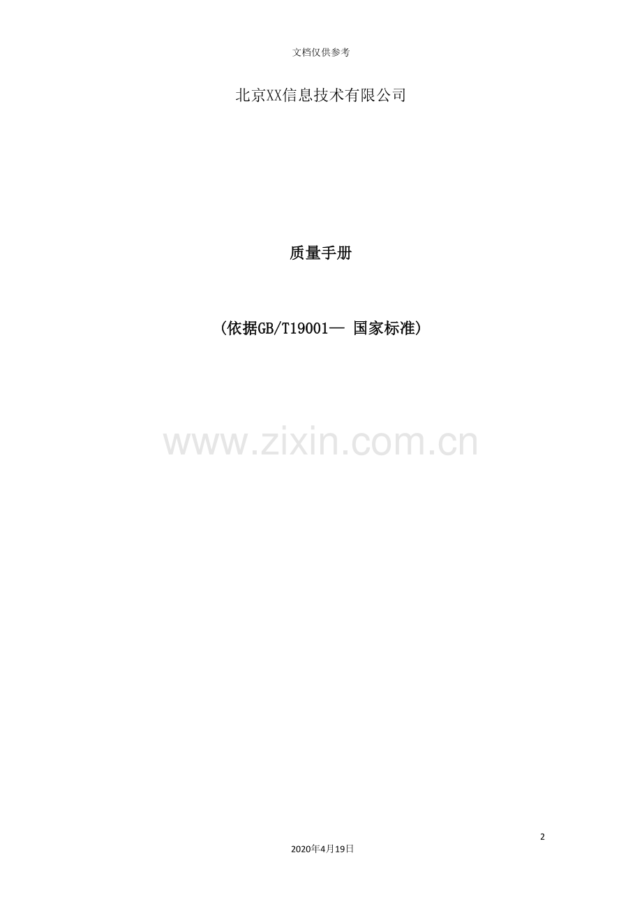 信息技术公司质量管理手册.doc_第2页