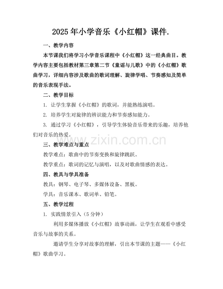 2025年小学音乐《小红帽》课件.范例.doc_第1页