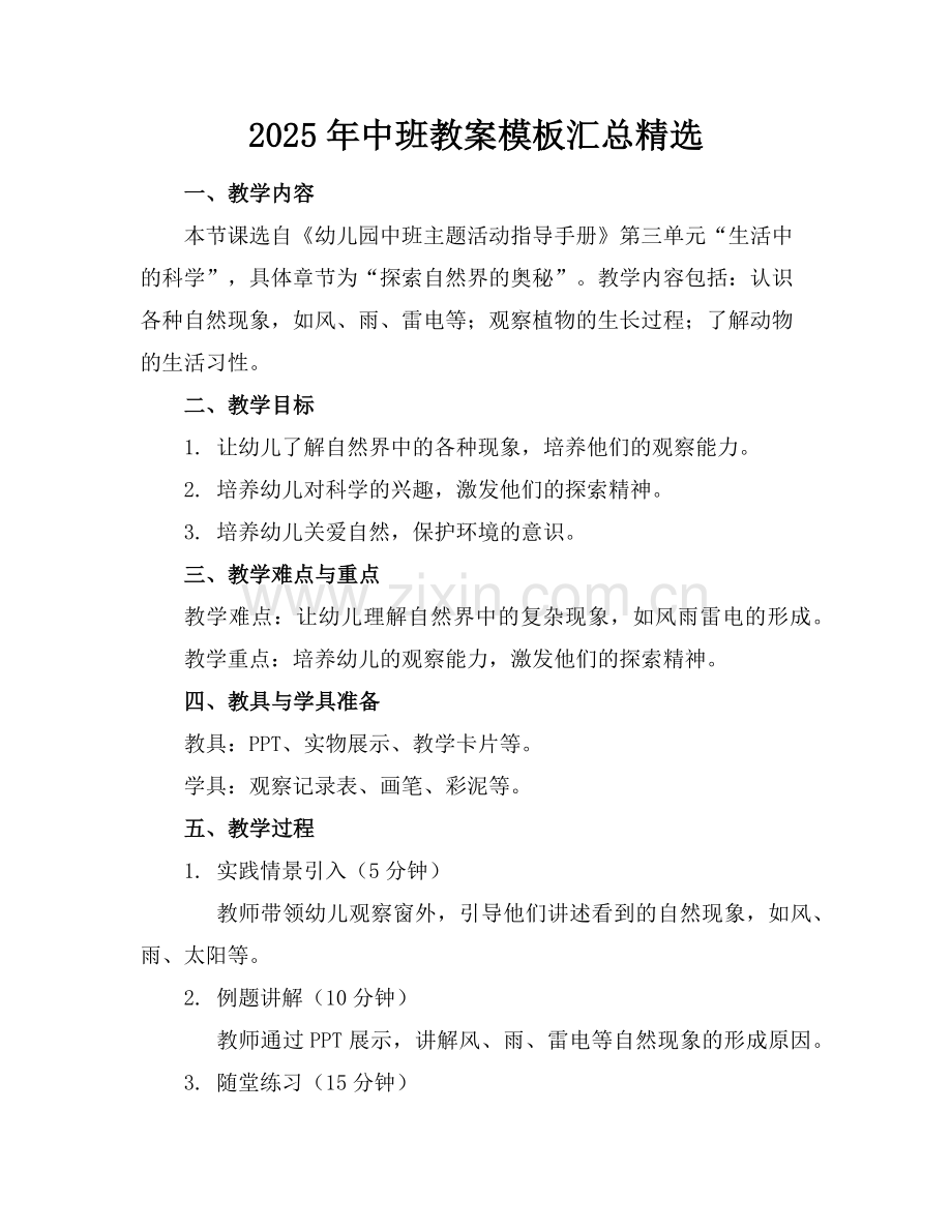 2025年中班教案模板汇总范例.doc_第1页