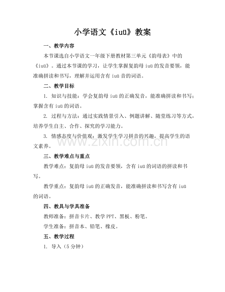 小学语文《iuü》教案范例.doc_第1页